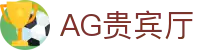 AG贵宾厅 | 首页